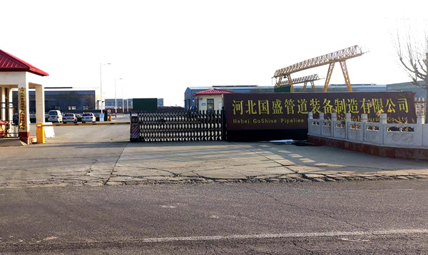 河北国盛管道设备建造无限公司